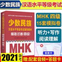 中公2021模拟试卷少数民族汉语水平等级考试mhk四级模拟普通话 中公少数民族汉语水平等级考试辅导教材模拟试卷四级