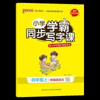 小学学霸语文同步写字课四年级上册人教版同步课文写字训练字帖