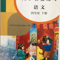 2021小学同步轻松练习英语文数学四年级上下册人教版赠试卷答案[11月10日发完] 四年下册语文