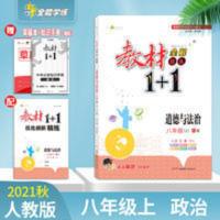 教材2021秋教材全解教材1+1八年级上册道德与法治人教版RJ版同步 教材1+1八年级道德与法治RJ版上册