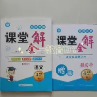 名师点睛课堂全解四年级上册人教版RJ语文同步课文讲解赠预习卡 课堂全解四年级上册