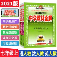 中学教材全解七7年级上册人教版语文数学英语2021秋新版同步解析 2021七年级上册新版 如图
