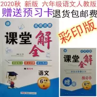 2021课堂全解一二三四五六年级语文上册人教版全彩版赠预习卡 人教版 一年级上册