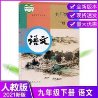 2021部编版九年级上册语文书人教版九年级语文书上册课本教材9上 九年级下册 道德与法治
