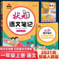 2021秋状元语文笔记一二三四五六年级上册部编人教版课本同步笔记 一年级上册 状元语文笔记