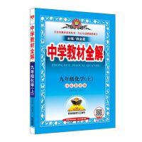 中学教材全解9年级九年级化学上下册9鲁教版山东教育版 9上化学鲁教版