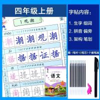 四年级字帖上下册人教版语文课本生字同步楷书小学生凹槽钢笔练字 四年级上册[凹槽]送10芯1杆1握