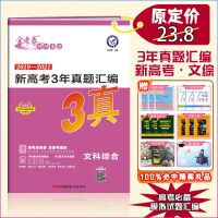 2022金考卷新高考全国45套二三卷三/五/十年真题汇编3/5/10全国卷 文综 新高考3年真题汇编