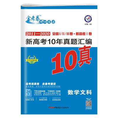 金考卷新高考10年真题汇编语数英物化生政史地文科理科综合高考卷 文科数学