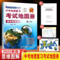 2022版 中学地理复习考试地图册思维图解版 新高考 新教材 2022版 中学地理复习考试地图册思维图解版 新课