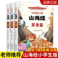 山海经全译插画国学经典书籍正版全套山海经儿童版小学生课外阅读 [收藏优先发货]写给孩子的山海经