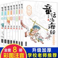 山海经儿童版正版大全集三四五六年级课外书必读课外阅读书籍读物 注音版]适合一二三年级