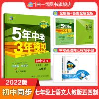 五年中考三年模拟七年级语文数学英语道德历史地理五四制53练习册 五四制 七年级上册 生物 鲁科版同步练习册