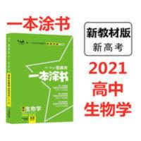 2021新教材版一本涂书生物新高考复习教辅通用特价高中涂书 新教材高中一本涂书生物