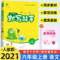 2021新版!通城学典小学语文默写能手六年级上册人教版同步教材 2021秋通城学典 小学语文默写能手 六年级上RJ
