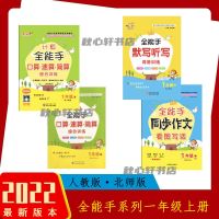 全能手同步计算同步作文默写听写一二三四五六年级上下册人教北师 1年级上册 同步计算(人教版)