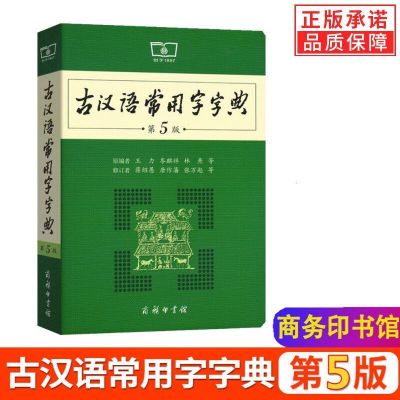 正版古代汉语词典辞典字典第二版2版初中高中常用文言文工具书精 古汉语常用字字典第5版