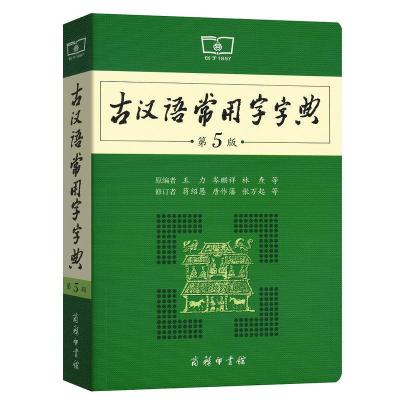 新版古汉语常用字字典商务印书馆第五版原编者王力高中文言文字典 古汉语常用字字典第5版