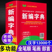 新华字典正版多功能商务馆第12版成语词典大全最新版小学初中书籍 新编字典[汉字13000个]