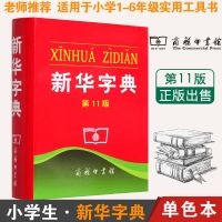 新华字典11版双色本全新正版小学生专用汉语拼音字典成语词典 11版 单色本