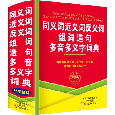 小学生同义近义词反义词成语词典大全组词造句新华字典正版最新版 同义近义反义词典[薄款]