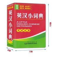 袖珍工具书系列成语词典汉英词典英汉小词典新华字典英汉双解词典 英汉小词典[袖珍版]