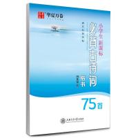 华夏万卷 高中必背文言文古诗词练字帖楷书初中小学文言文练字本 小学必背古诗词75首