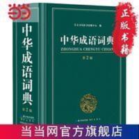 中华成语词典大开本 学生工具书 当当 书 正版 中华成语词典大开本 学生工具书