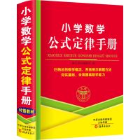 中小学生新编新华字典正版最新版现代汉语成语词典英语数学公式书 小学数学公式大全