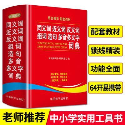 成语词典近义词反义词组词造句字典汉语小词典英语词典数学词典 近义词反义词组词造句多音多义字词典