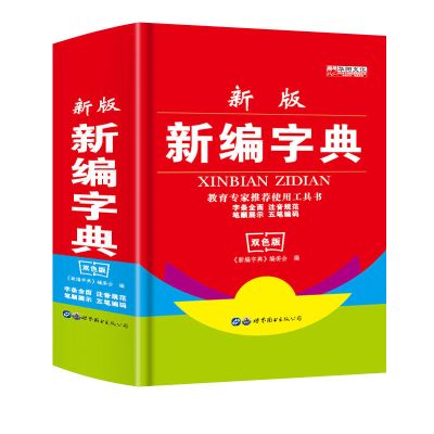 新华字典正版最新版字典全套成语词典大全现代汉语词典第7版字典 新华字典