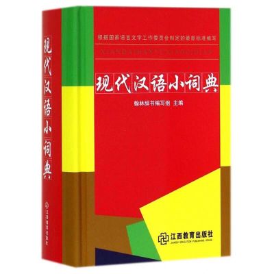 新华字典12版双色版小学生通用商务印书馆成语词典新华字典 现代汉语小词典