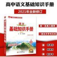 2022版高中语文基础知识手册高中新高考新教材辅导资料知识清单 高中语文基础知识手册