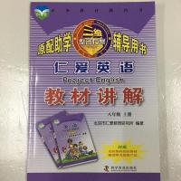 [当天发]2021秋版仁爱英语英汉互动讲解教材讲解八年级上册通用 教材讲解(小本讲解)