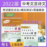 2022届新版中考文言诗文考试篇目点击初三语文模拟测试卷 中考诗文点击/含答案