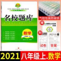 2021成都市名校题库八年级数学上册期末月考试卷初二总复习资料书 名校题库