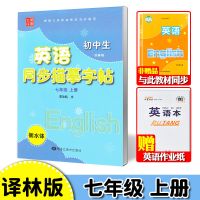 七年级八年级上册下册译林版英语字帖衡水体英文字帖初中生苏教牛 [七年级上册]译林版/衡水体/45页?赠1本作业本