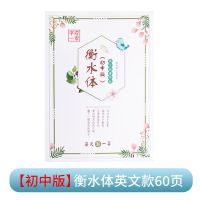 衡水体英语字帖高中初中大学生临摹练字帖七八九年级英文字帖考研 [初中版]衡水体临摹款60页 不送褪色笔芯