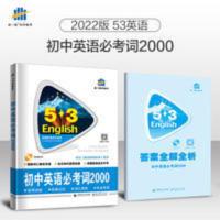 2022新版53英语初中英语必考词2000赠MP3中考英语词汇手册 中考英语 初中英语必考词200053英语词汇系列图书
