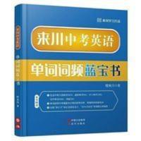 送学习卡片 来川中考英语单词词频蓝宝书初中大纲1600词听力写作 来川中考英语单词词频蓝宝书