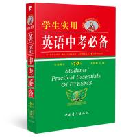 正版学生实用英语中考刘锐诚第14版初中英语词典词汇语法大全 英语中考 中考