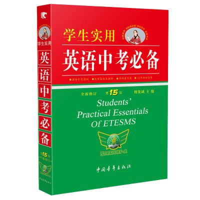 正版学生实用英语中考刘锐诚第15版初中英语词典词汇语法大全 英语中考 中考