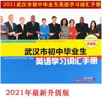 2021版武汉市初中英语学业考试词汇手册 中考词汇表 默认