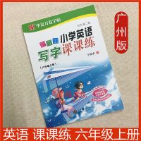 广州版英语同步字帖6六年级上册于佩安小学生写字课课练英文字帖 如图