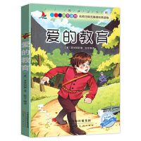 爱的教育童年小英雄雨来六年级必读小学生课外阅读书籍 [单本] 爱的教育