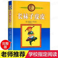 长袜子皮皮书正版全套 小学生课外阅读书籍三年级四五六年级必读 长袜子皮皮书正版全套 小学生课外阅读书籍三年级四五六年级必