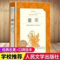 童年 高尔基原著人民文学出版社 六年级小学生必读课外阅读书 童年
