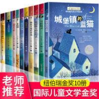 纽伯瑞儿童文学奖系列全10册四五六年级必读书小学生课外阅读书籍 国际儿童文学小说10册