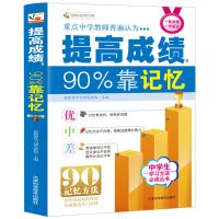 提高成绩90%靠记忆 初中生教辅书籍中学生中考学习方法课外读物 提高成绩90%靠记忆