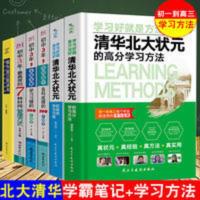 全6册北大清华学霸学习方法高效读书笔记高中初中生课外书名 全6册北大清华学霸学习方法高效读书笔记高中初中生课外书名